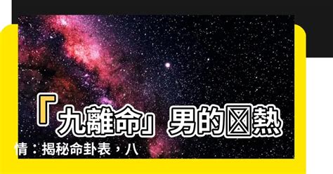 九離命|命卦表